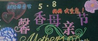 2019以母亲节为主题的黑板报图片大全